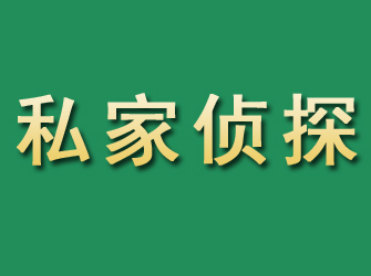 长子市私家正规侦探